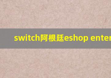 switch阿根廷eshop entercode